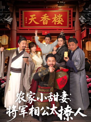 将军家的小厨娘(73集)  将军家的小厨娘(73集) 精彩短剧分享