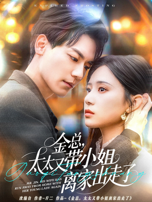 金总,太太又带小姐离家出走了(75集)  金总,太太又带小姐离家出走了(75集) 好看上头的短剧