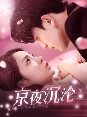 京夜沉沦（197集） 短剧全集大结局