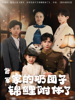 督军家的奶团子锦鲤附体了(86集)  督军家的奶团子锦鲤附体了(86集) 热门短剧免费看