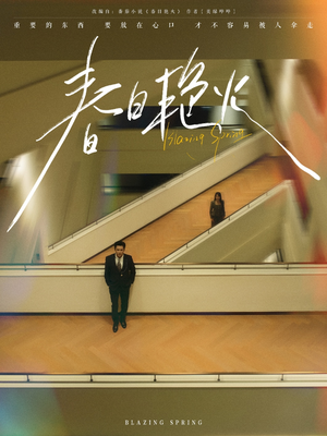 春日艳火(94集)  春日艳火(94集) 在哪里可以全集