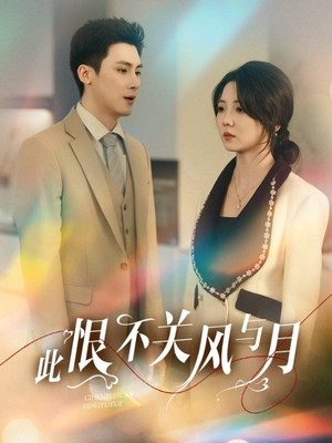 此恨不关风与月(45集)  此恨不关风与月(45集) 独家内容免费看