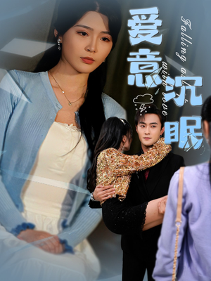 爱意沉眠(31集)  爱意沉眠(31集) 在哪个平台能看