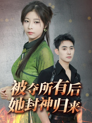 被夺所有后她封神归来(61集)  被夺所有后她封神归来(61集) 热门短剧来袭