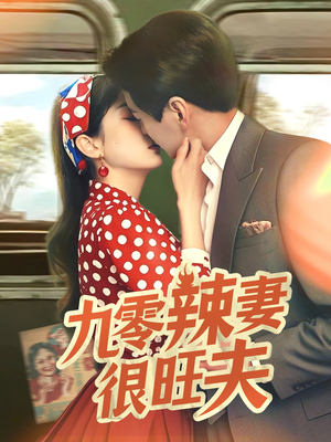 九零辣妻很旺夫(70集)  九零辣妻很旺夫(70集) 一起追短剧吧