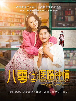 八零之医路钟情(74集)  八零之医路钟情(74集) 直接追到结尾