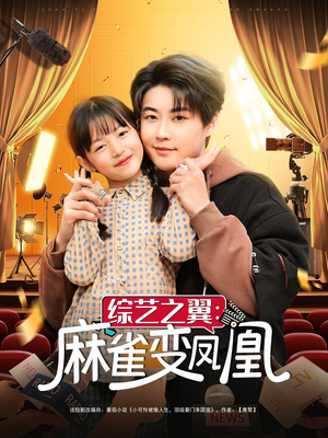 综艺之翼麻雀变凤凰(55集)  综艺之翼麻雀变凤凰(55集) 在哪看免费