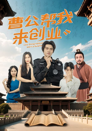 曹公帮我来创业(32集)  曹公帮我来创业(32集) 短剧抢先看