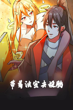 带着法宝去投胎(80集)  带着法宝去投胎(80集) 夸克网盘在线看