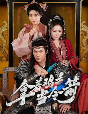 拿着鸡毛当令箭(50集)  拿着鸡毛当令箭(50集) 短剧演员排行榜