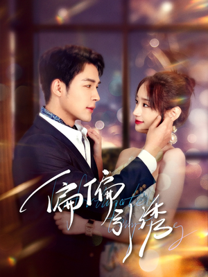 偏偏引诱(92集)  偏偏引诱(92集) 大结局一气呵成