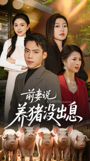 前妻说养猪没出息(60集)  前妻说养猪没出息(60集) 爆款短剧抢先看