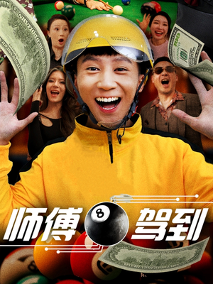 师傅驾到(62集)  师傅驾到(62集) 在哪看