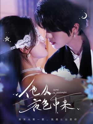 他从夜色中来(64集)  他从夜色中来(64集) 最新热门短剧