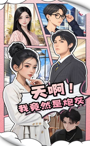 天啊！我竟然是炮灰（90集） 恋爱短剧分享