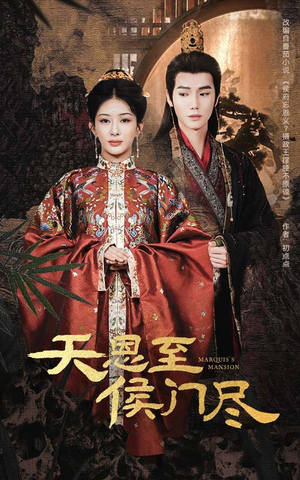 天恩至侯门尽（60集） 精彩短剧后续