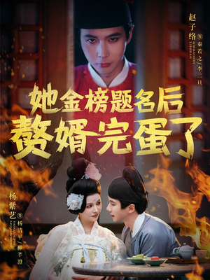 她金榜题名后赘婿完蛋了（56集） 免费观看全集