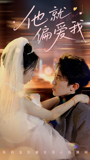 他就偏爱我（78集） 好看吗