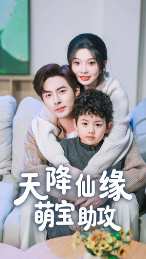 天降仙缘萌宝助攻（60集） 悬疑短剧推荐