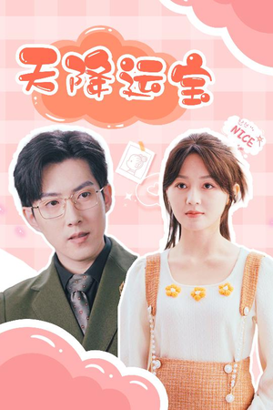 天降运宝（61集） 短剧追到爽