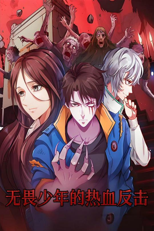 无畏少年的热血反击(61集) 无畏少年的热血反击(61集) 爆款短剧推荐