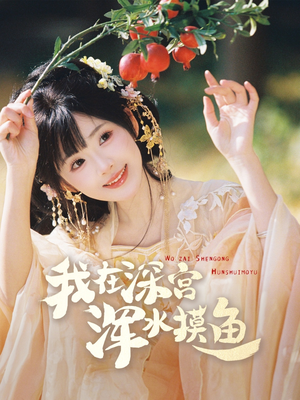 我在深宫浑水摸鱼(70集) 我在深宫浑水摸鱼(70集) 精彩短剧看不停