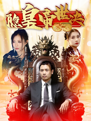 隐皇帝世决(62集) 隐皇帝世决(62集) 悬疑短剧推荐