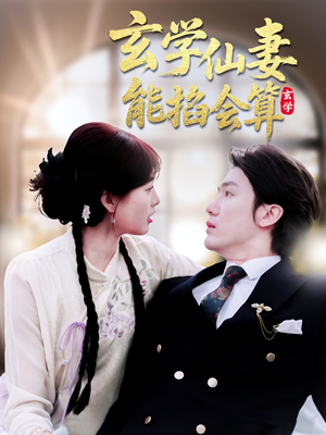玄学仙妻能掐会算（74集） 百度网盘资源