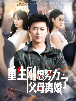 重生刚想努力，父母离婚了（149集） 免费短剧完整版