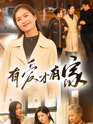 有爱才有家(40集) 有爱才有家(40集) 每日短剧推荐