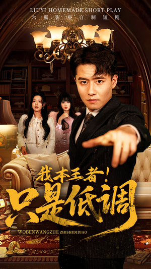 我本王者!只是低调(68集) 我本王者!只是低调(68集) 全集免费观看