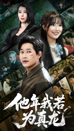 他年我若为真龙(76集) 他年我若为真龙(76集) 在哪个app能看