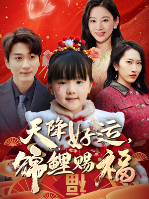 天降好运,锦鲤赐福(60集) 天降好运,锦鲤赐福(60集) 爆款热门短剧