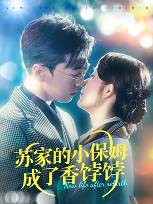 苏家的小保姆成了香饽饽(122集) 苏家的小保姆成了香饽饽(122集) 精彩好看短剧