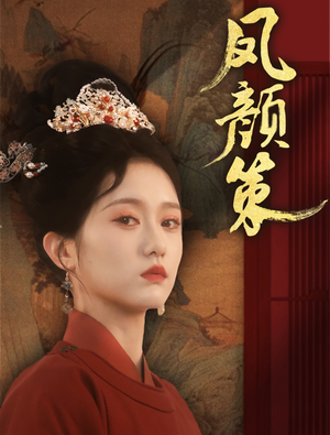 凤颜策(66集) 凤颜策(66集) 全部免费看全集
