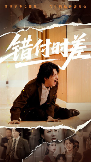 错付时差(54集) 错付时差(54集) 免费在线看