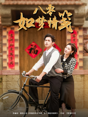 八零如梦情笺(97集) 八零如梦情笺(97集)好看短剧抢先看