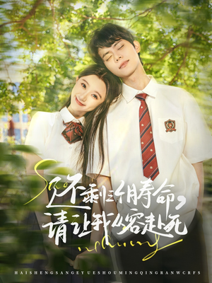 还剩三个月寿命,请让我从容赴死(71集) 还剩三个月寿命,请让我从容赴死(71集)免费看短剧