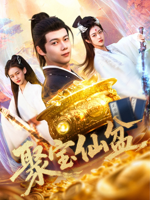 聚宝仙盆(119集) 聚宝仙盆(119集)好看的国产短剧