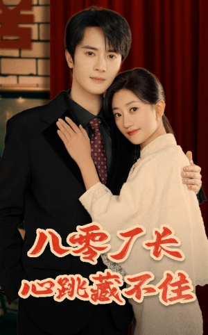 八零厂长心跳藏不住(64集) 八零厂长心跳藏不住(64集)在哪个平台看