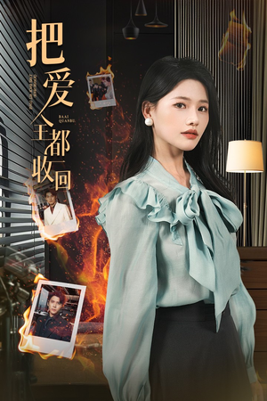 把爱全都收回(51集) 把爱全都收回(51集)全集免费观看