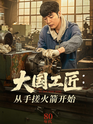 大国工匠:从手搓火箭开始(62集) 大国工匠:从手搓火箭开始(62集)在线看到大结局