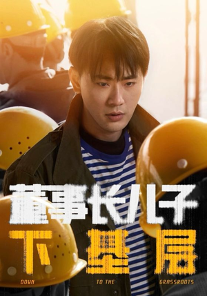 董事长儿子下基层(70集) 董事长儿子下基层(70集)第三季