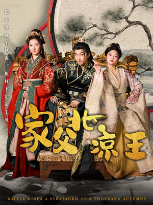 家父北凉王(81集) 家父北凉王(81集)短剧