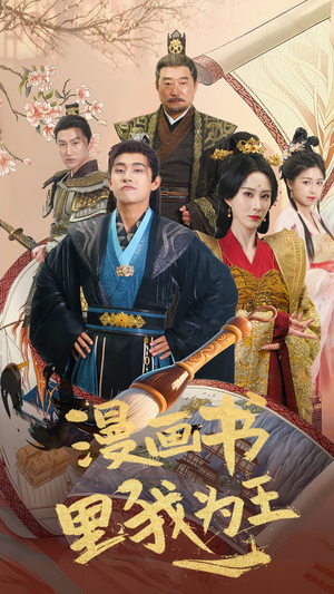 漫画书里我为王(55集) 漫画书里我为王(55集)不用花钱看全剧