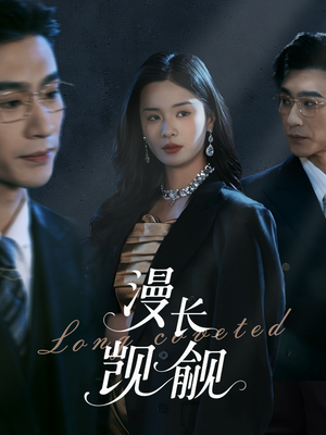 漫长觊觎(72集) 漫长觊觎(72集)热播短剧推荐