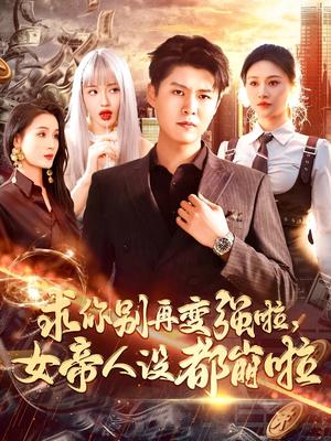 求你别再变强啦女帝人设都崩啦(92集) 求你别再变强啦女帝人设都崩啦(92集)贝贝短剧分享