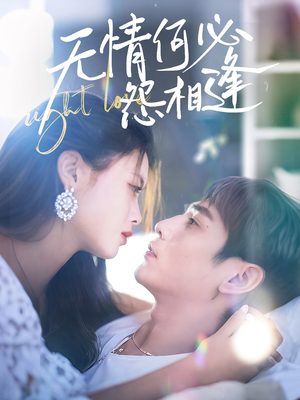 无情何必怨相逢(66集) 无情何必怨相逢(66集)分享好看的短剧