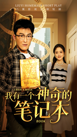 我有一个神奇的笔记本(65集) 我有一个神奇的笔记本(65集)爱上了这部剧了