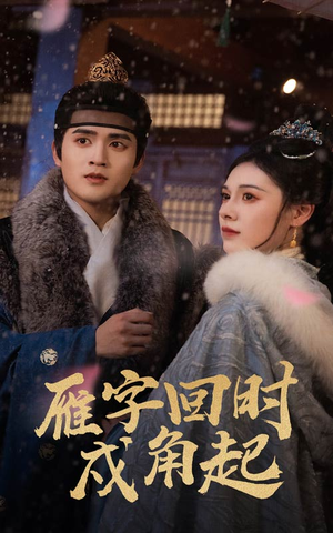 雁字回时戍角起(49集) 雁字回时戍角起(49集)热门短剧推荐